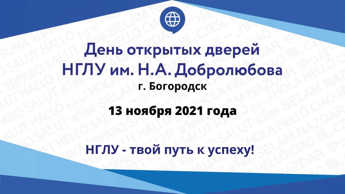 День открытых дверей НГЛУ пройдет онлайн для абитуриентов из Богородска