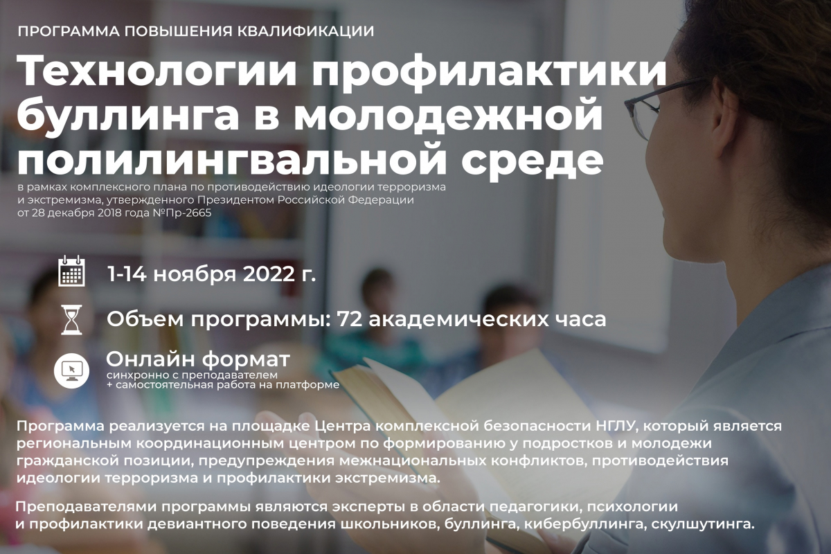 БЕСПЛАТНОЕ обучение по программе «Технологии профилактики буллинга в  молодежной полилингвальной среде»