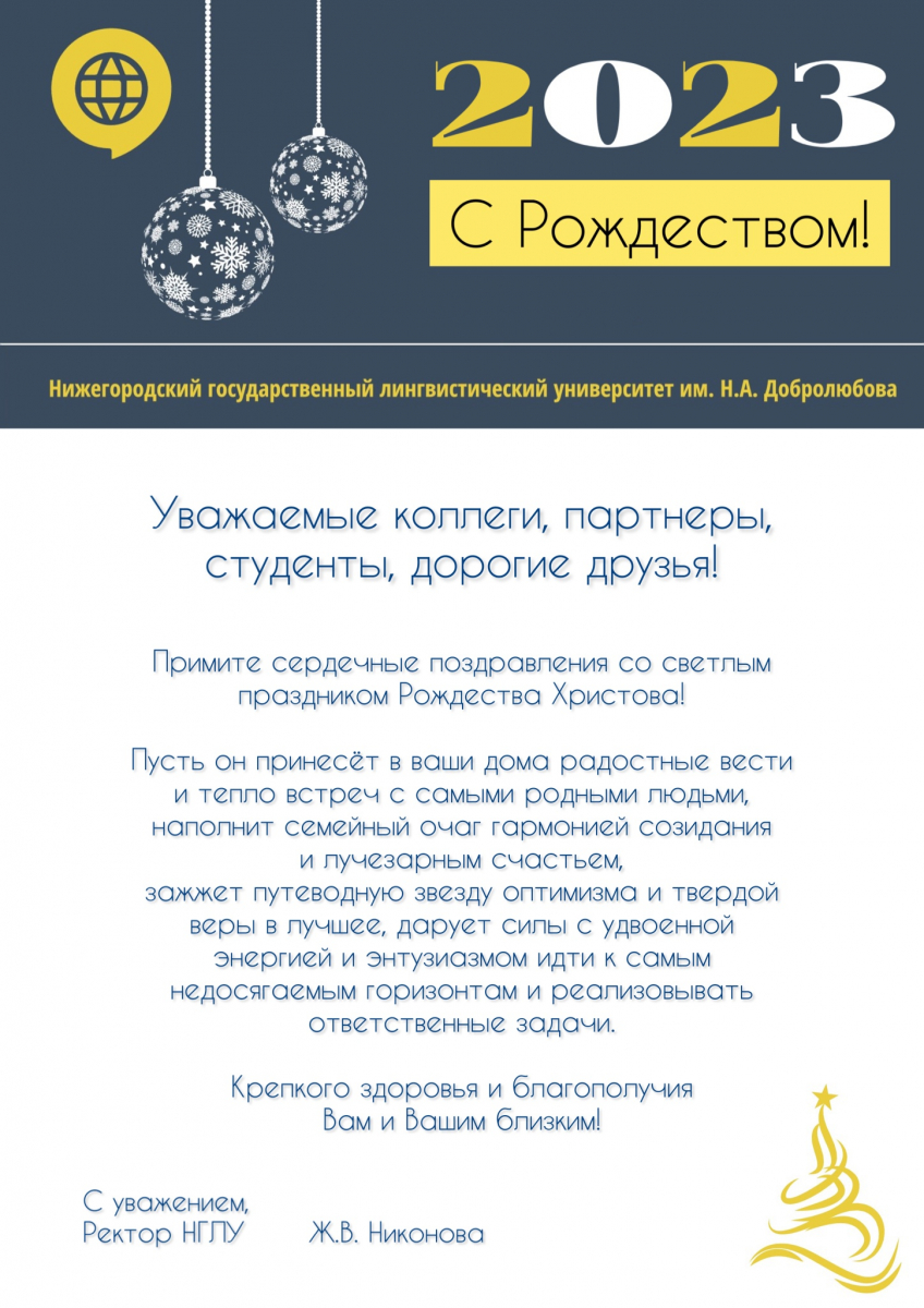 Ректор НГЛУ Жанна Никонова поздравляет коллектив университета и партнеров с  Рождеством Христовым