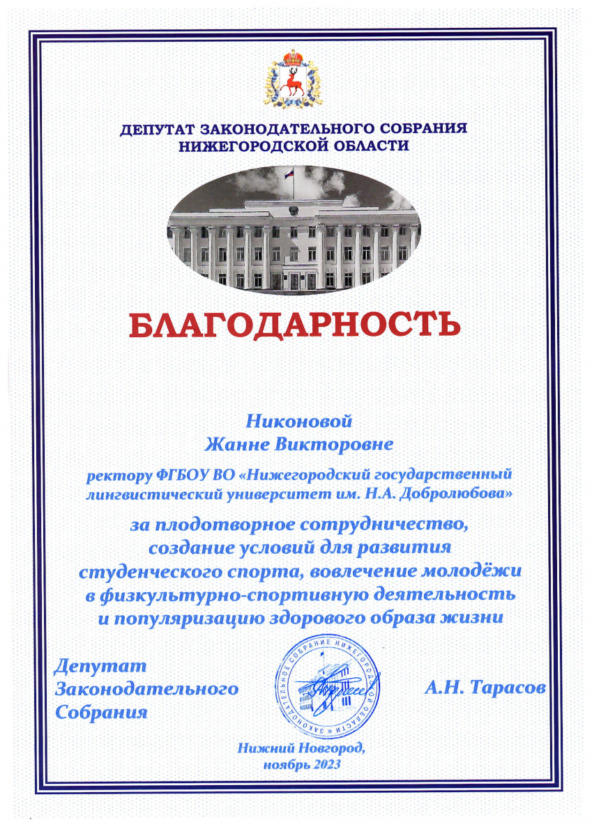 Ректор НГЛУ Жанна Никонова получила благодарность депутата Законодательного  Собрания Нижегородской области Андрея Тарасова