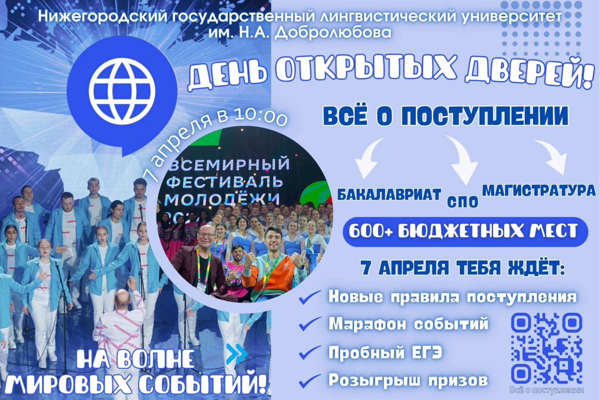 БУДЬ НА ВОЛНЕ МИРОВЫХ СОБЫТИЙ - приходи на День открытых дверей  Нижегородского государственного лингвистического университета им. Н. А.  Добролюбова 7 апреля