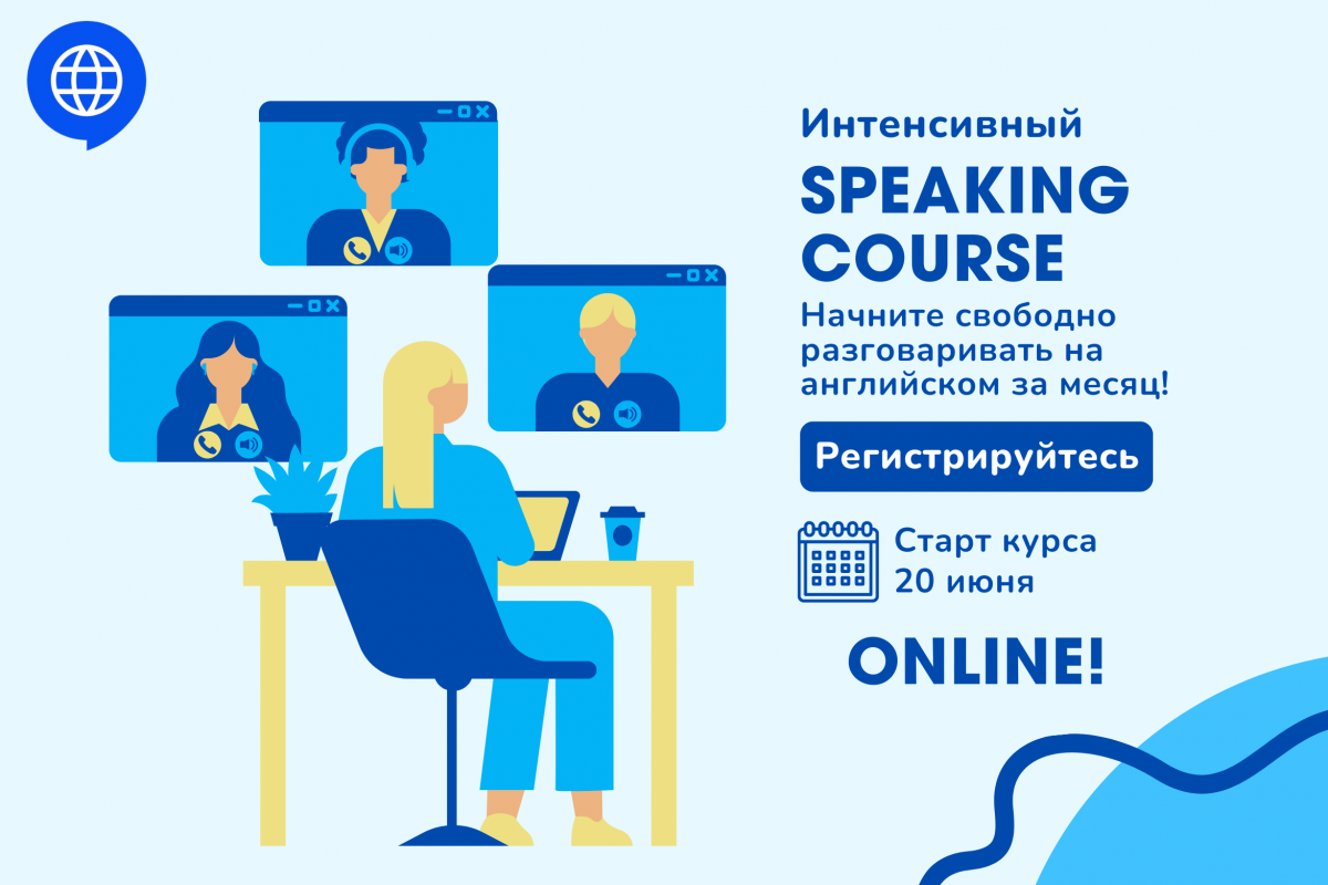 Интенсивный Speaking Course для тех, кто хочет начать свободно говорить на  английском!