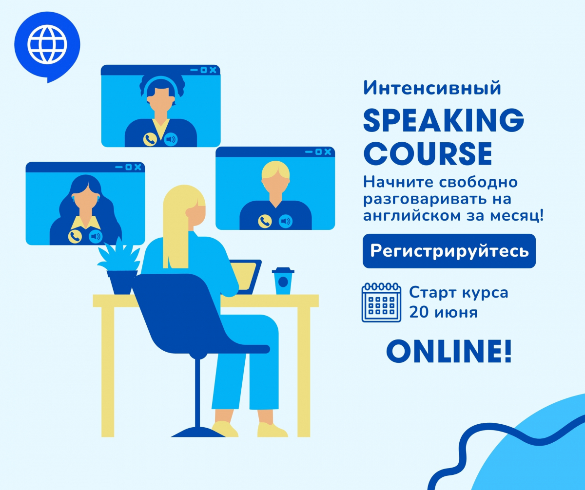 20 июня в НГЛУ им. Н.А. Добролюбова стартует интенсивный Speaking Course  для тех, кто хочет начать свободно говорить на английском!